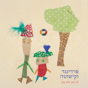 בגן של השועים
