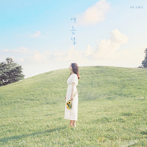 오래도록 반짝이게 (with 정유빈)