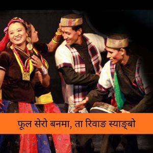 फूल सेरो बनमा, ता रिवाङ स्याङ्बो