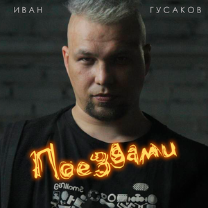 Поездами