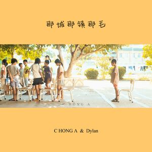 那城那镇那毛