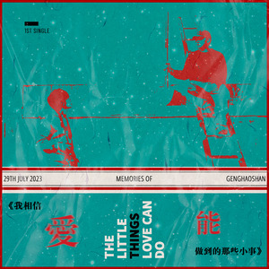 我相信爱能做到的那些小事（耕昊山同人曲）