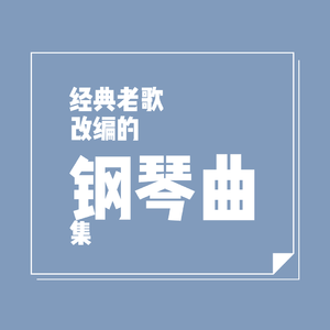 一剪梅-琴歌王子Cai（钢琴版）