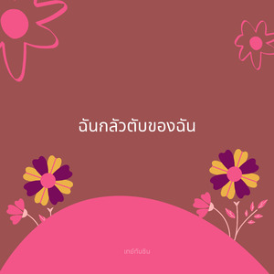 ฉันกลัวตับของฉัน