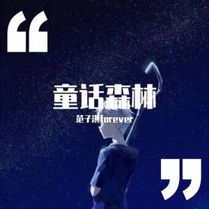 童话森林 (新版)