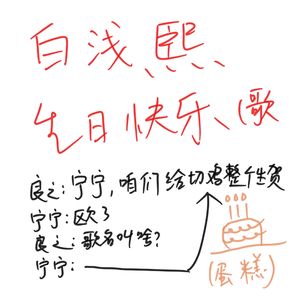 白浅熙生日快乐歌