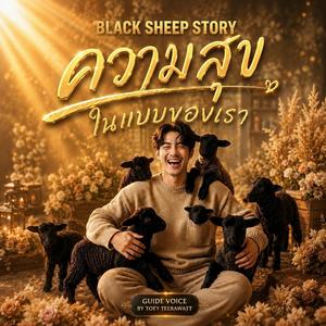 ความสุขในแบบของเรา