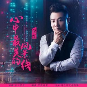 心中最美的风景线 (DJ新版)