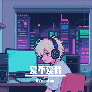 到底你爱不爱我（prod undislove）