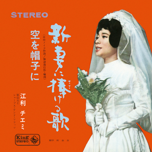 新妻に捧げる歌