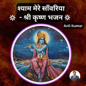 श्याम मेरे साँवरिया - श्री कृष्ण भजन