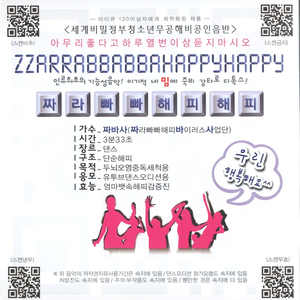 짜라빠빠해피해피(전곡)