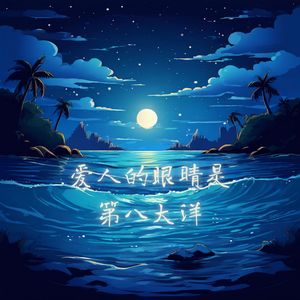 爱人的眼睛是第八大洋