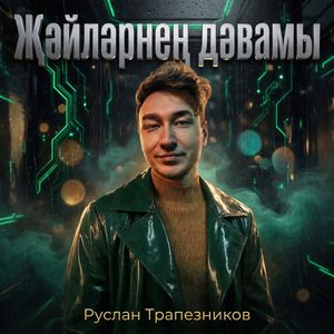 Җәйләрнең дәвамы