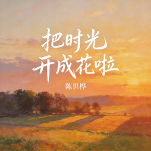 把时光开成花啦