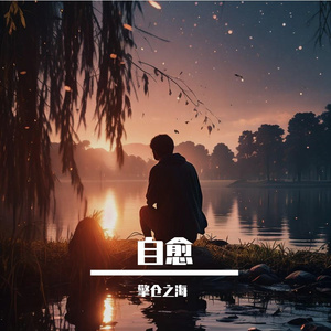 自愈
