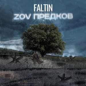 ZOV ПРЕДКОВ