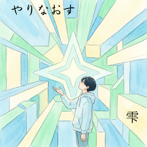 やりなおす