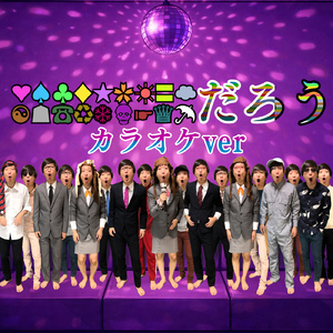 恋塊～キモすぎるカラオケ～ (Karaoke)