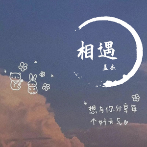 相遇（第一部分）