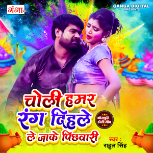 Choli Humar Rang Dihale Le Jake Pichhuvari