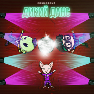 Дикий Данс