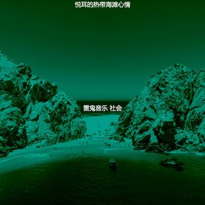 柔和的热带海滩时刻