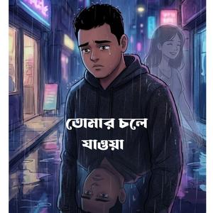 তোমার চলে যাওয়া