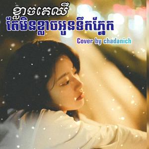 ខ្លាចគេឈឺតែមិនខ្លាចអូនទឹកភ្នែក
