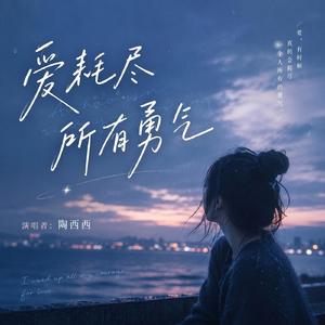 爱耗尽所有勇气