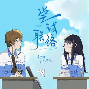 尝试联络