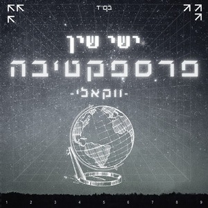 פרספקטיבה (ווקאלי)