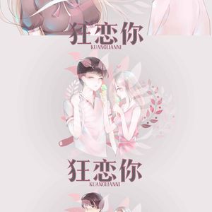狂恋你