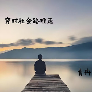 穷时社会路难走-DJ阿能版