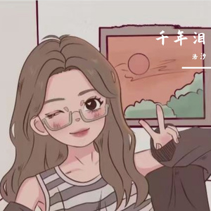 千年泪_洛汐⛱(1)_011319_track0_011319