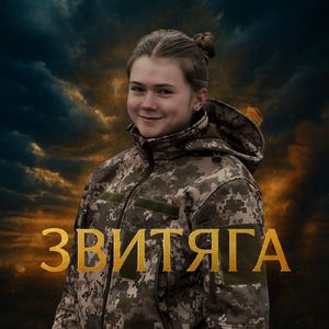 Звитяга