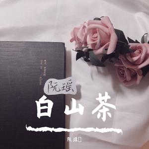 白山茶（翻自 陈雪凝）