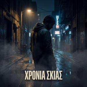 ΧΡΟΝΙΑ ΣΚΙΑΣ (Radio Edit)
