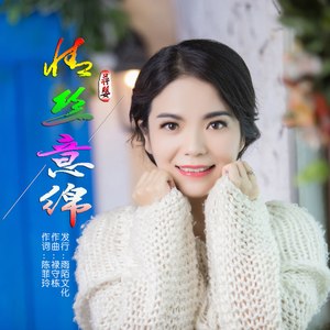 情丝意绵