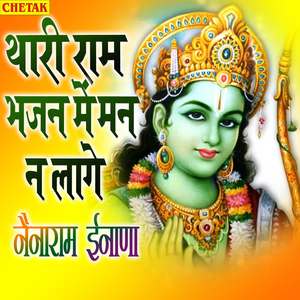 Thari Ram Bhajan Me Man Na Laage