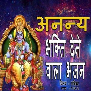 वास्तविक भक्ति का स्वरूप |मेरे रावरियै गति है रघुपति बलि जाउँ |विनय पत्रिका पद 153