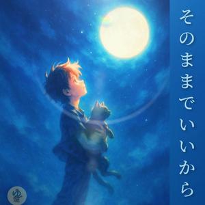 そのままでいいから