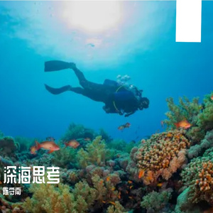 深海思考