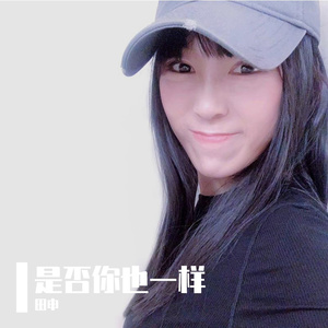 是否你也一样 伴奏