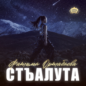 Стъалута