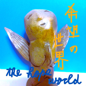 希望の世界