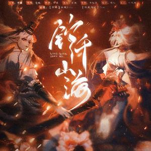 铃千山海—《阴阳师》铃鹿御前×千姬同人曲