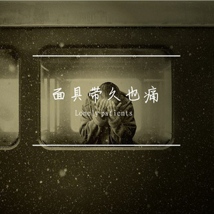 面具带久也会累（prod by No Birthday）