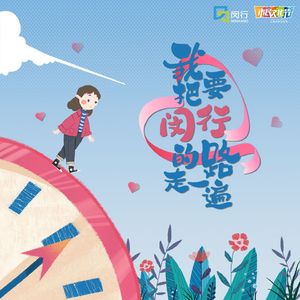 我要把闵行的路走一遍