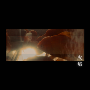 火焰